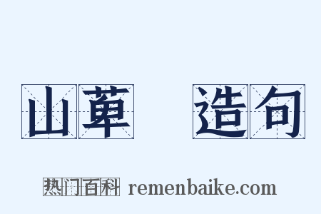 山萆薢造句是什么意思的图片